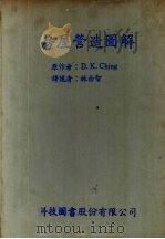 房屋营造图解 1978 PDF电子版封面 D.K.CHING著