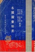 各国国会制度 1981 PDF电子版封面 左潞生等编著