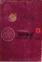 油压机械 1979 PDF电子版封面 细田芳彦,朱雀英八郎著;徐景福编译