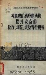 苏联煤矿感应电动机提升设备的检查、调整、试验暂行规程（1958 PDF版）