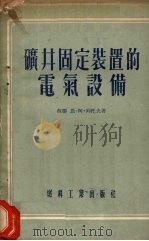 矿井固定装置的电气设备 1955 PDF电子版封面 (苏)列托夫(Н.А.Летов)著;杨燡坤,胡治笙译