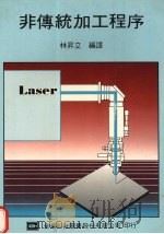 非传统加工程序 1988 PDF电子版封面 林升立编译