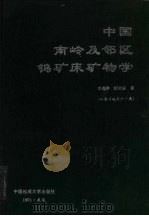中国南岭及邻区钨矿床矿物学 1991 PDF电子版封面 7562505098 李逸群,颜晓钟著