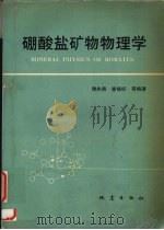 硼酸盐矿物物理学 1993 PDF电子版封面 7502810455 谢先德,查福标等编著