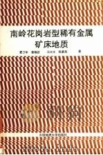 南岭花岗岩型稀有金属矿床地质（1989.09 PDF版）