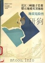 长江三峡链子崖黄腊石地质灾害体的地震危险性 1991 PDF电子版封面 7562505489 李安然等撰;湖北省地震局链子崖黄腊石工程地震组著