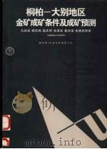 桐柏-大别地区金矿成矿条件及成矿预测（1996 PDF版）