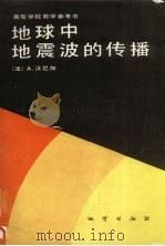 地球中地震波的传播  摘译   1990  PDF电子版封面  7116005854  （波）汉尼加（Hanyga，A.）编；何樵登，杨宝俊译 