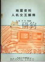 地震资料人机交互解释 1995 PDF电子版封面 7502114114 王强,李玲等编著