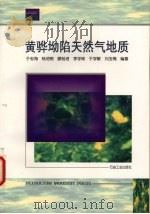 黄骅坳陷天然气地质 1997 PDF电子版封面 7502122079 于志海,杨池银,刘玉梅等编著