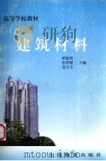 建筑材料 1999 PDF电子版封面 7504716065 邢振贤等主编