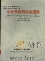 中外天然石材及图谱（1997 PDF版）
