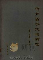 贵州省水文地质志 1996 PDF电子版封面 7502812296 韩至钧,金占省主编