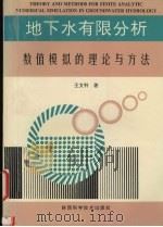地下水有限分析数值模拟的理论与方法 1996 PDF电子版封面 7536925328 王文科著