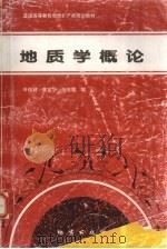 地质学概论（1996 PDF版）