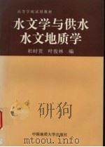 水文学与供水水文地质学（1997 PDF版）