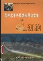 国外水平井技术应用论文集 上 1999 PDF电子版封面 7502127488 刘翔鹗,刘尚奇等编译
