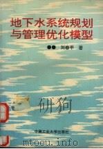 地下水系统规划与管理优化模型 1995 PDF电子版封面 7810208160 刘春平著