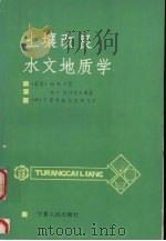土壤改良水文地质学 1992 PDF电子版封面 7227008533 (苏)卡茨(Кац,Д.М),(苏)帕什科夫斯基(Пашко