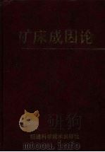 矿床成因论  第八届国际矿床成因协会科学讨论会论文集（1991 PDF版）