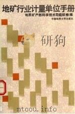地矿行业计量单位手册  第2版（1993 PDF版）