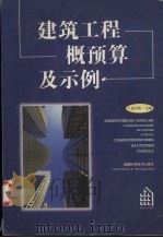 建筑工程概预算及示例 1998 PDF电子版封面 7535723780 张月明主编