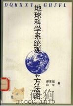 地球科学系统观和方法论 1998 PDF电子版封面 7562512981 郝东恒,白屯著