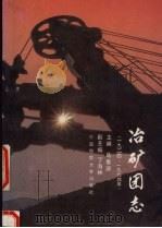 冶矿团志 1924-1994 1994 PDF电子版封面 7562509441 马景源主编