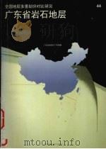 广东省岩石地层（1996 PDF版）