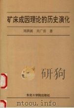矿床成因理论的历史演化（1992 PDF版）