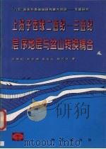 上扬子西缘二叠纪-三叠纪层序地层与盆山转换耦合   1997  PDF电子版封面  7116024077  许效松，赵玉光，陆元法等著 