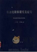 植物硅酸体研究及应用 1993 PDF电子版封面 7502724869 王永吉,吕厚远著
