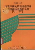 地震灾害的航空遥感信息快速评估与救灾决策 1995 PDF电子版封面 7030051742 陈鑫连主编