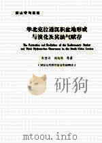 华北克拉通沉积盆地形成与演化及其油气赋存（1990 PDF版）