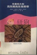 东秦岭大别高压超高压变质带 1998 PDF电子版封面 7562512876 游振东,杨巍然,韦必则等著