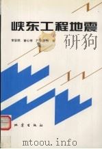 峡东工程地震 1996 PDF电子版封面 7502813217 李安然,曾心传,严尊国等著