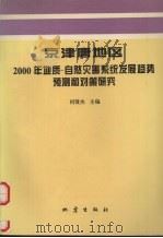 京津唐地区2000年地质-自然灾害系统发展趋势预测和对策研究 1995 PDF电子版封面 7502812520 何贤杰主编