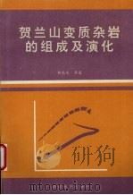 贺兰山变质杂岩的组成及演化（1994 PDF版）