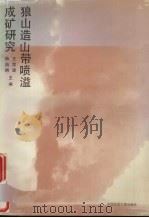 狼山造山带喷溢成矿研究（1993 PDF版）