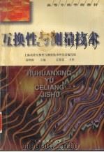 互换性与测量技术 1997 PDF电子版封面 7313018851 高晓康主编;上海高校互换性与测量技术研究会编写组编
