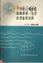 中国中、新生代陆源碎屑-化学岩型盐类沉积 1987.09 PDF电子版封面 15274·078 刘群,李银彩,阎东兰等著