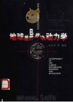 地球差异旋转动力学 1998 PDF电子版封面 756012111X 杨学祥等编著