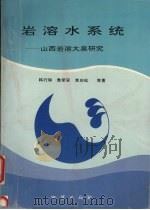 岩溶水系统:山西岩溶大泉研究 1993 PDF电子版封面 7116013865 韩行瑞,鲁荣安,李庆松等著