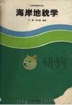 海岸地貌学 1994 PDF电子版封面 7040046512 王颖,朱大奎编著
