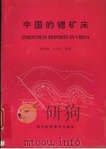 中国的锶矿床（1999 PDF版）