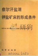 察尔汗盐湖钾盐矿床的形成条件（1995 PDF版）