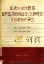 柴达木盆地西部富钾盐湖物质组分、沉积特征及形成条件研究 1993 PDF电子版封面 7116012591 魏新俊,邵长铎,王弭力等编著