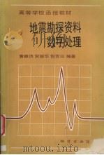 地震勘探资料数字处理（1990 PDF版）