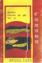 矿场地球物理（1992.09 PDF版）