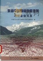 东部深层目标地震攻关研讨会论文集 1999 PDF电子版封面 7502128956 中国石油天然气集团公司油气勘探部编